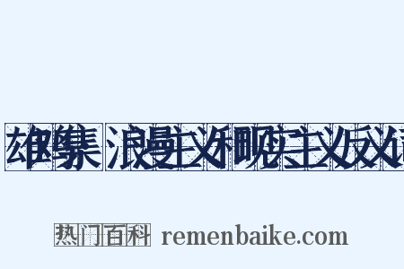 雄鸡集·浪漫主义和现实主义反义词是什么意思的图片